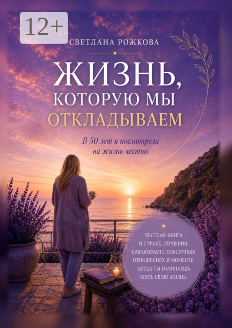 Жизнь, которую мы откладываем. В 50 лет я посмотрела на жизнь честно