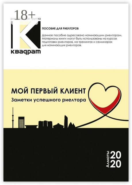 Мой первый клиент. Заметки успешного риелтора, 