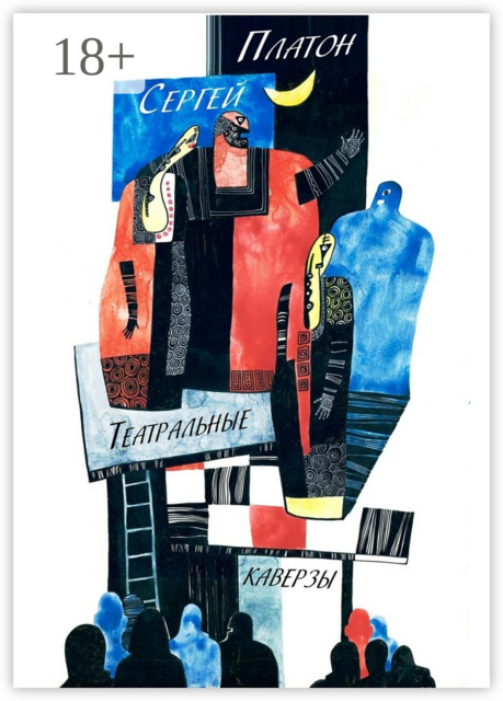 Театральные каверзы