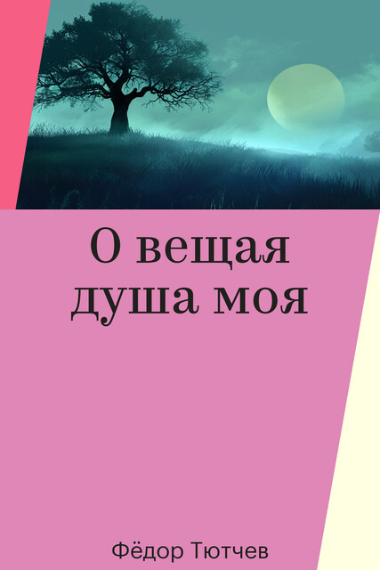 О вещая душа моя