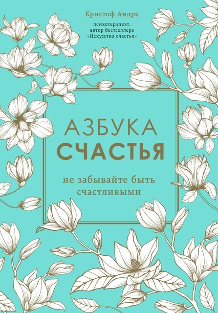Азбука счастья. Не забывайте быть счастливыми @bookinier