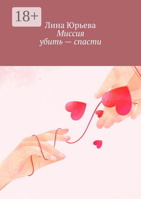 Миссия убить — спасти, Лина Юрьева