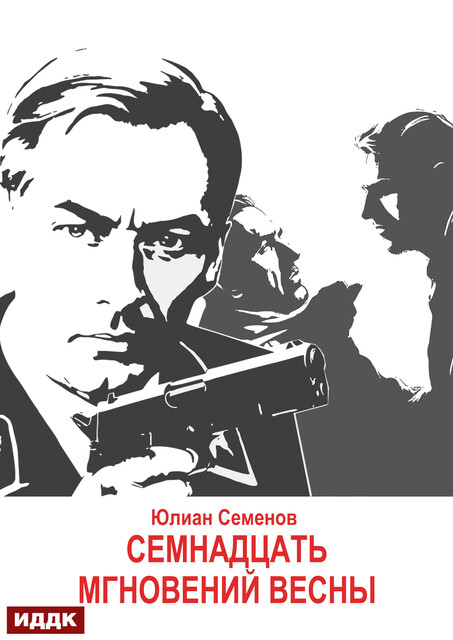 Исаев-Штирлиц. Книга 8. Семнадцать мгновений весны, Юлиан Семенов