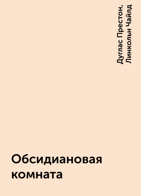 Обсидиановая комната