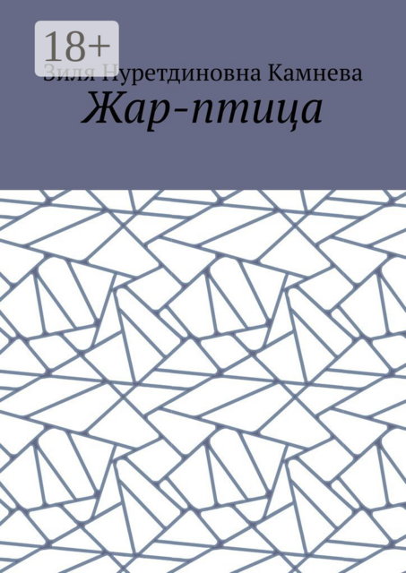 Жар-птица, Зиля Камнева
