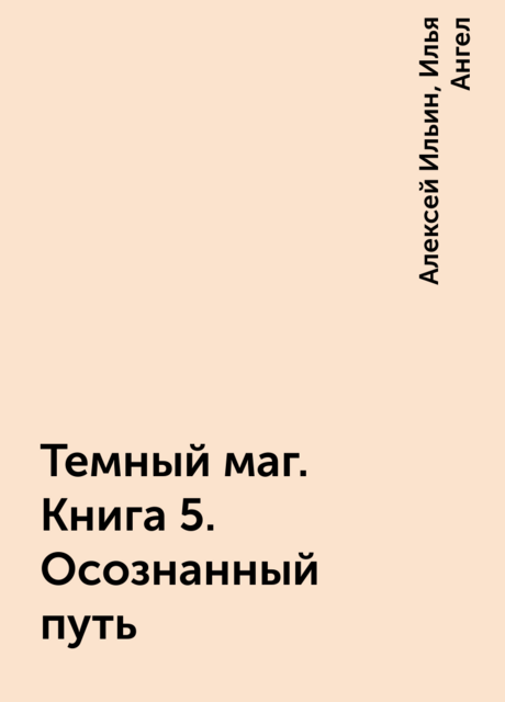 Темный маг. Книга 5. Осознанный путь