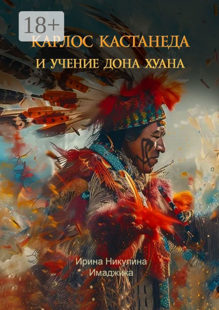 Карлос Кастанеда и учение дона Хуана