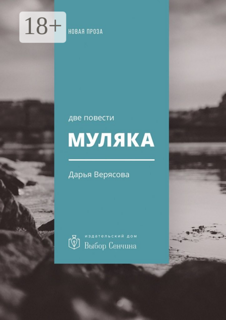 Муляка. Две повести, Дарья Верясова