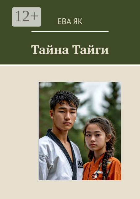 Тайна Тайги