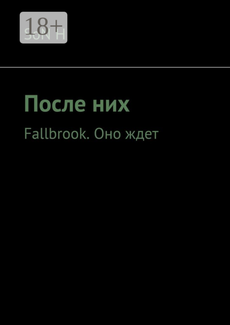 После них. Fallbrook. Оно ждет