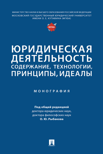 Юридическая деятельность: содержание, технологии, принципы, идеалы. Монография