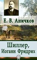 Шиллер, Иоганн Фридрих