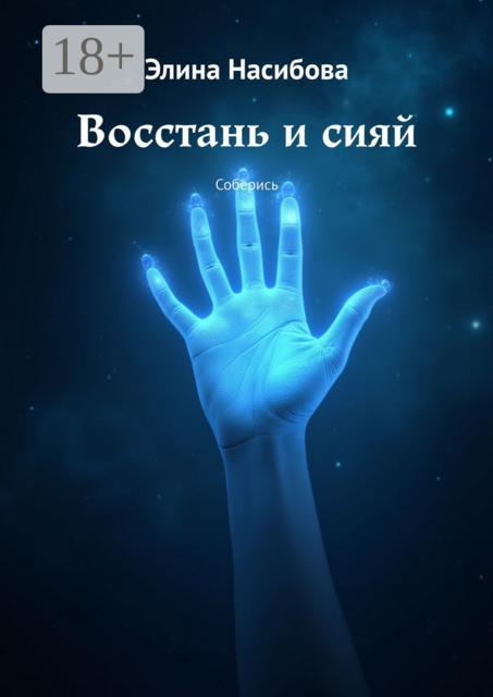 Восстань и сияй. Соберись