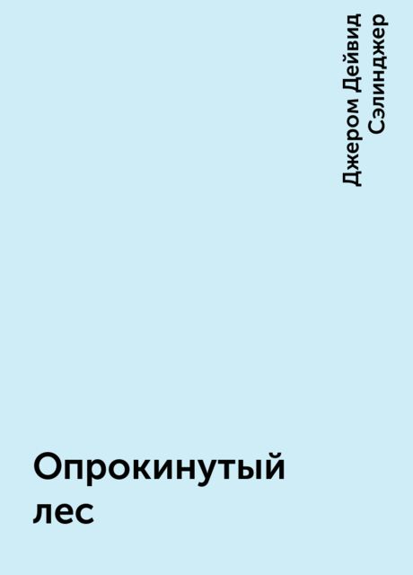 Опрокинутый лес