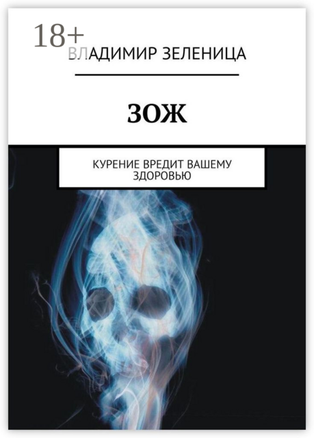 ЗОЖ. Курение вредит вашему здоровью