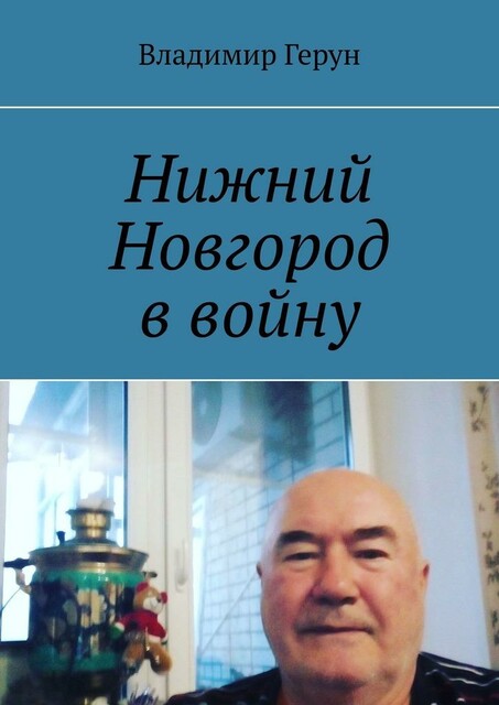 Нижний Новгород в войну