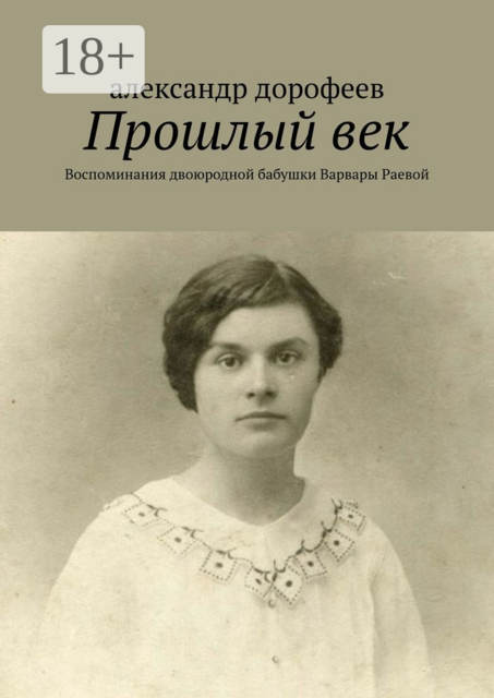 Прошлый век. Воспоминания двоюродной бабушки Варвары Раевой, александр дорофеев