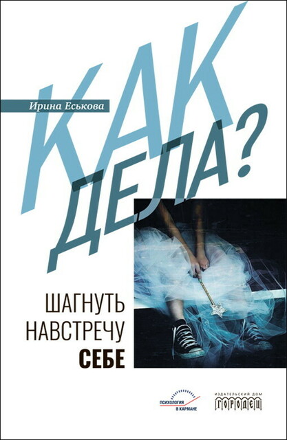 Как дела? Шагнуть навстречу себе, Ирина Еськова