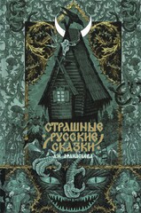 Страшные сказки