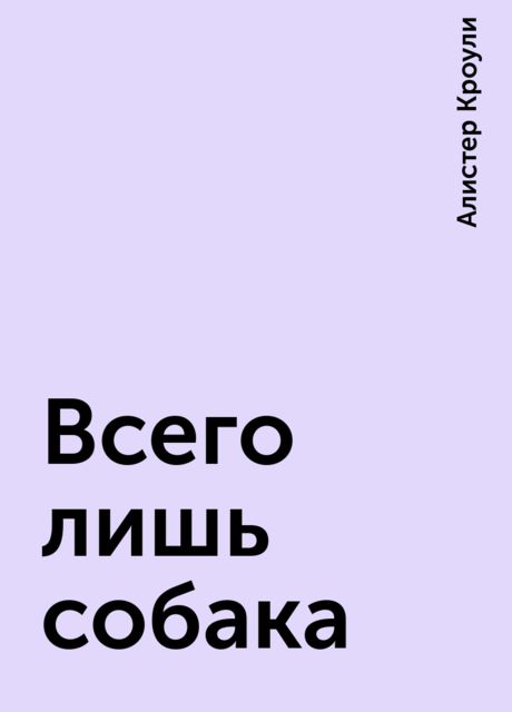 Всего лишь собака