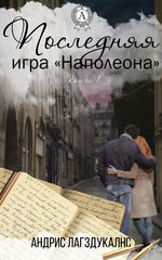 Последняя игра Наполеона