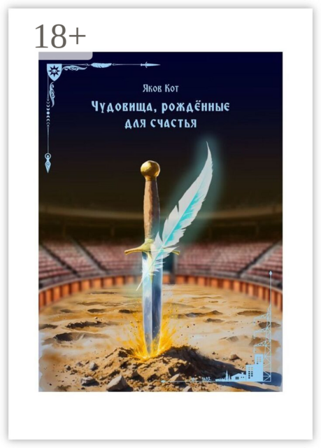 Чудовища, рождённые для счастья