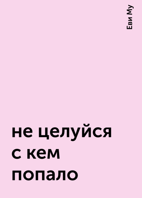 не целуйся с кем попало, Еви Му