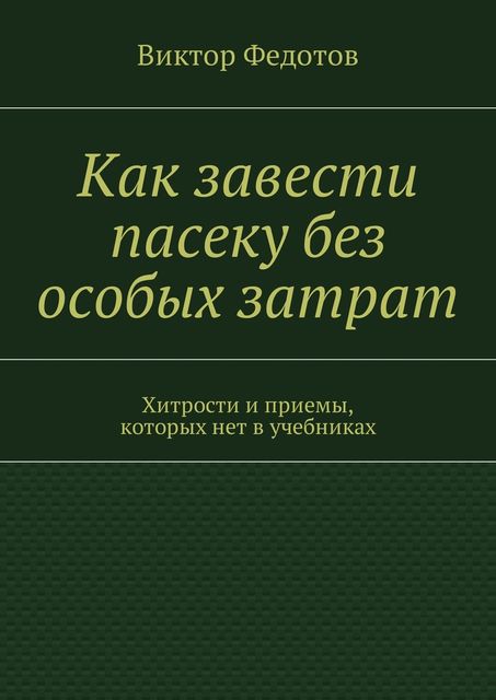 Как завести пасеку без особых затрат, Виктор Федотов