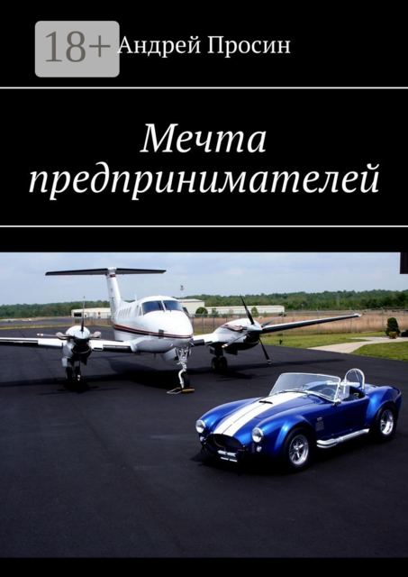 Мечта предпринимателей