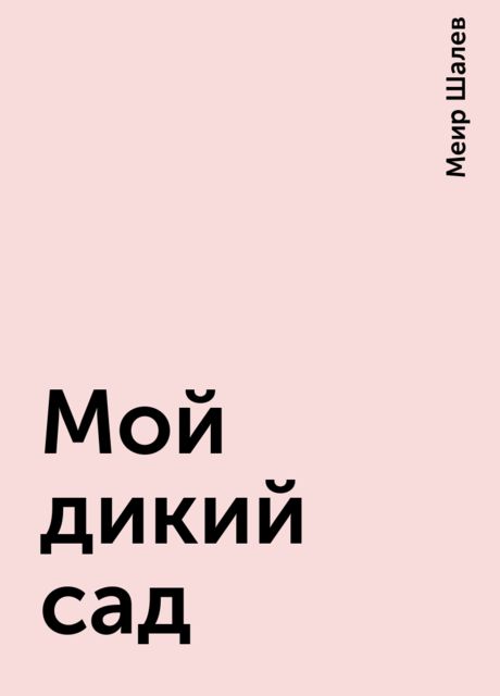 Мой дикий сад