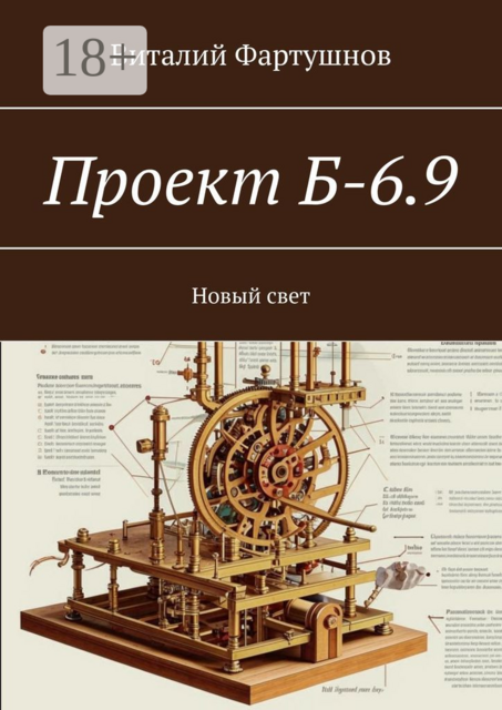 Проект Б-6.9. Новый свет