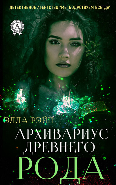 Архивариус древнего рода (детективное агентство «мы бодрствуем всегда»)