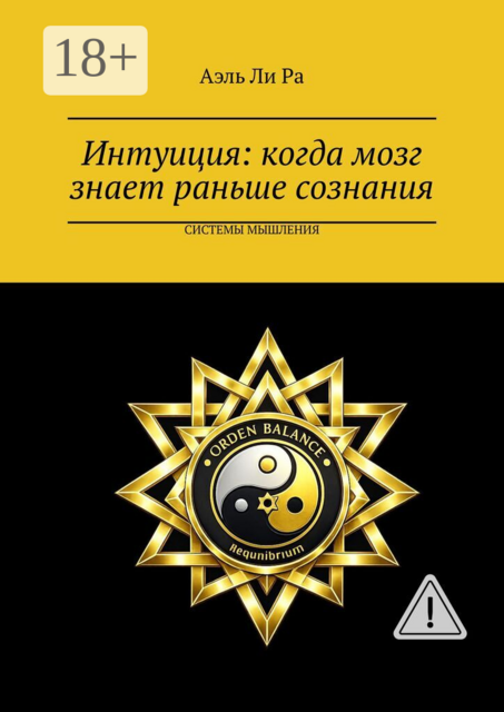 Интуиция: когда мозг знает раньше сознания. Системы мышления