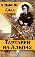 Тартарен на Альпах