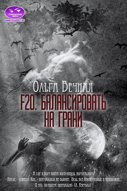 F20. Балансировать на грани