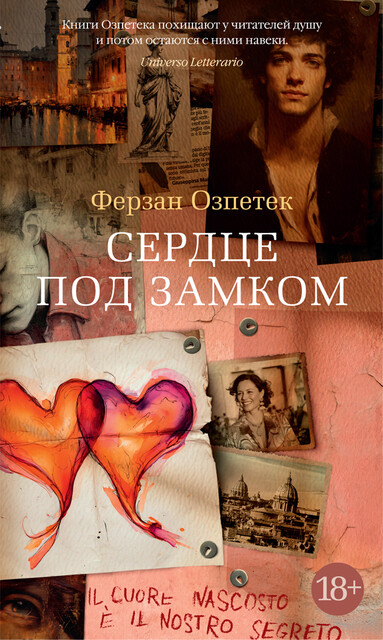 Сердце под замком