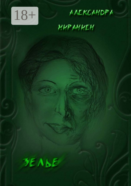 Зелье, Александра Мираниен