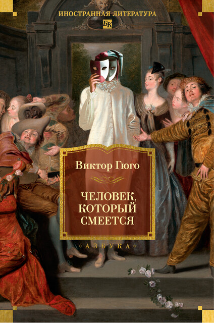 Человек, который смеется. Иллюстрированное издание, Виктор Гюго