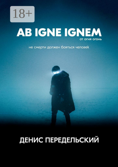 Ab igne ignem. От огня огонь, Денис Передельский