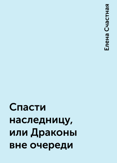 Спасти наследницу, или Драконы вне очереди