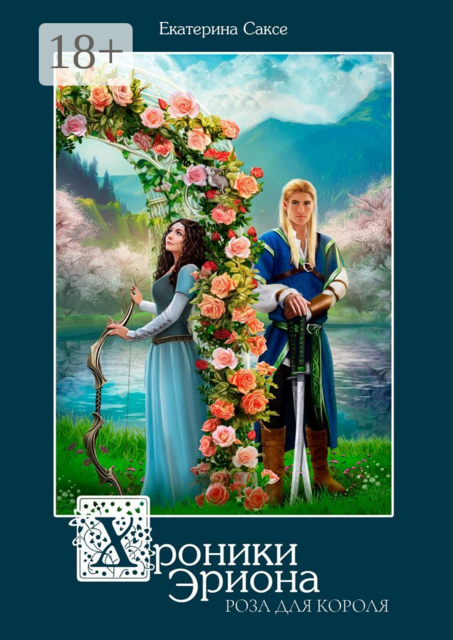 Хроники Эриона. Роза для короля, Екатерина Саксе
