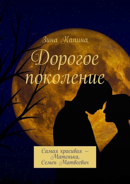 Дорогое поколение. Самая красивая — Матенька, Семен Матвеевич