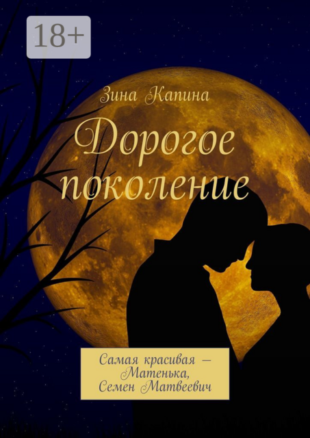 Дорогое поколение. Самая красивая — Матенька, Семен Матвеевич