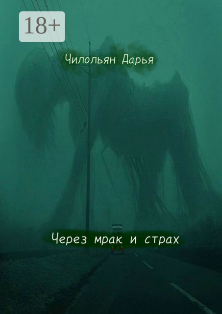 Через мрак и страх, Дарья Чилольян