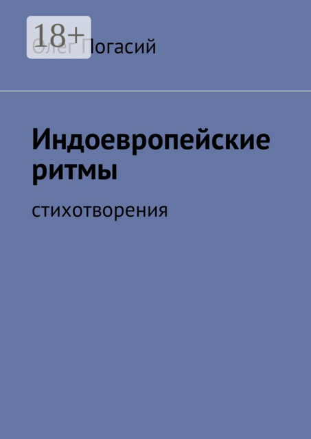 Индоевропейские ритмы. Стихотворения