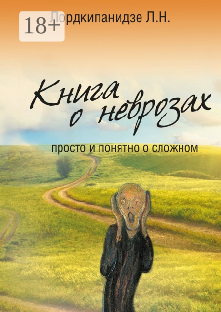 Книга о неврозах. Просто и понятно о сложном, Лордкипанидзе Л.Н.