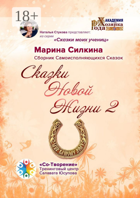 Сказки Новой Жизни — 2, Марина Силкина