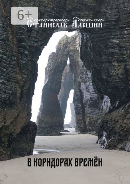 В коридорах времён, Станислав Алёшин