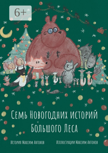 Семь новогодних историй Большого Леса