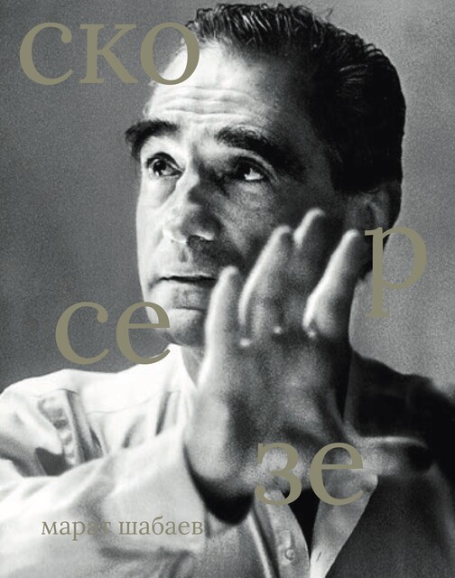 Мартин Скорсезе, Марат Шабаев